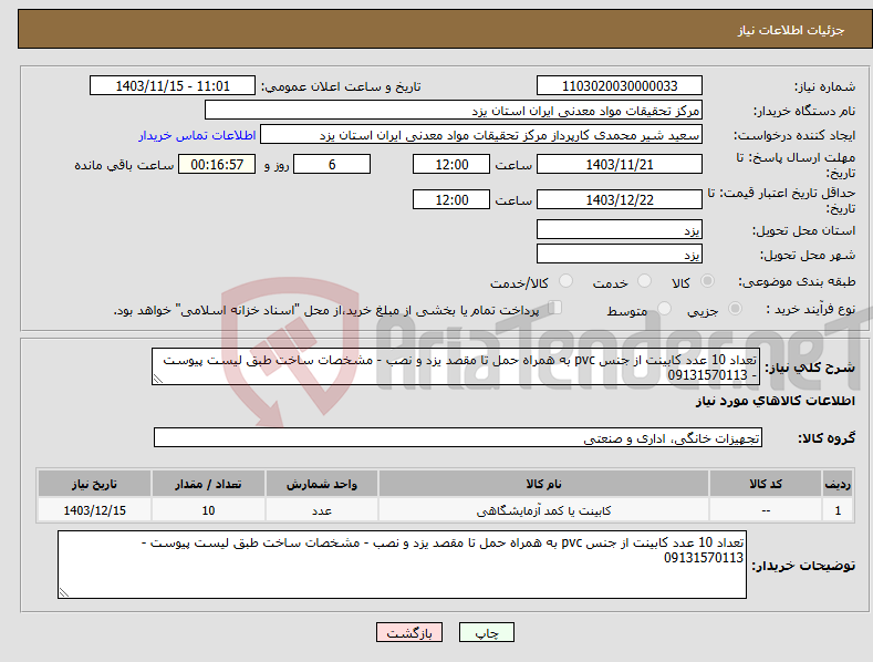 تصویر کوچک آگهی نیاز انتخاب تامین کننده-تعداد 10 عدد کابینت از جنس pvc به همراه حمل تا مقصد یزد و نصب - مشخصات ساخت طبق لیست پیوست - 09131570113