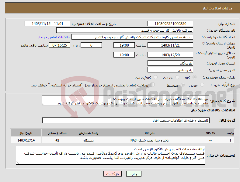 تصویر کوچک آگهی نیاز انتخاب تامین کننده-توسعه دهنده دستگاه ذخیره ساز اطلاعات طبق لیست پیوست: مقدار درخواستی مطابق شرح پیوست می باشد.قیمت پیشنهادی جهت یک فاکتور در نظر گرفته شود