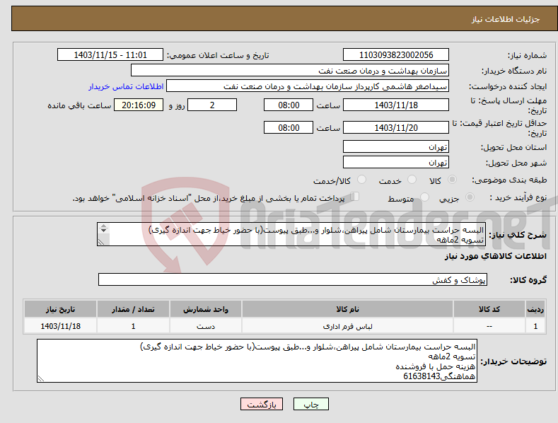 تصویر کوچک آگهی نیاز انتخاب تامین کننده-البسه حراست بیمارستان شامل پیراهن،شلوار و...طبق پیوست(با حضور خیاط جهت اندازه گیری) تسویه 2ماهه هزینه حمل با فروشنده هماهنگی61638143