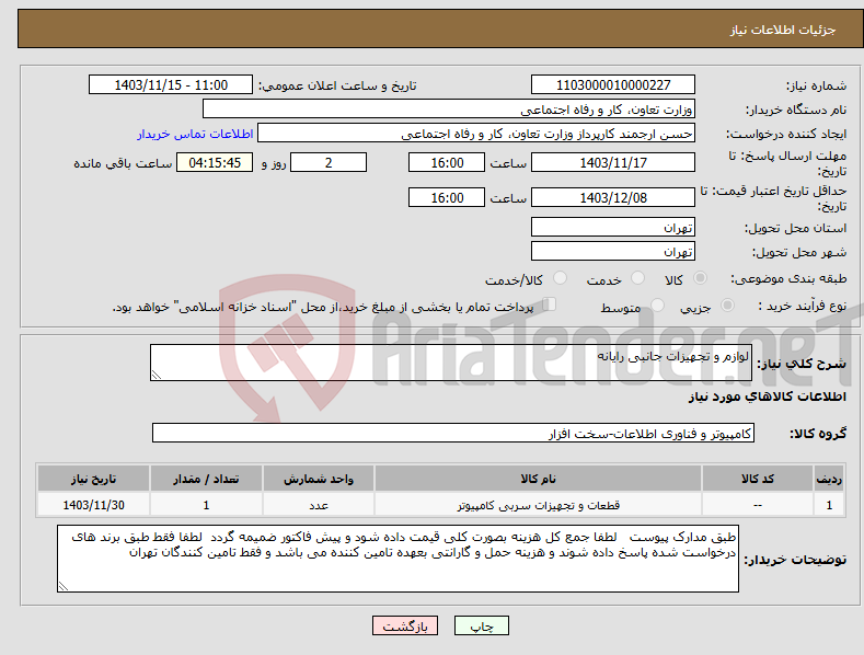 تصویر کوچک آگهی نیاز انتخاب تامین کننده-لوازم و تجهیزات جانبی رایانه