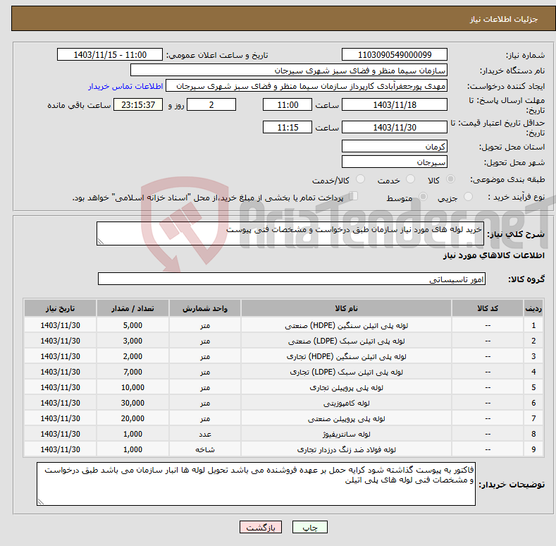 تصویر کوچک آگهی نیاز انتخاب تامین کننده-خرید لوله های مورد نیاز سازمان طبق درخواست و مشخصات فنی پیوست 