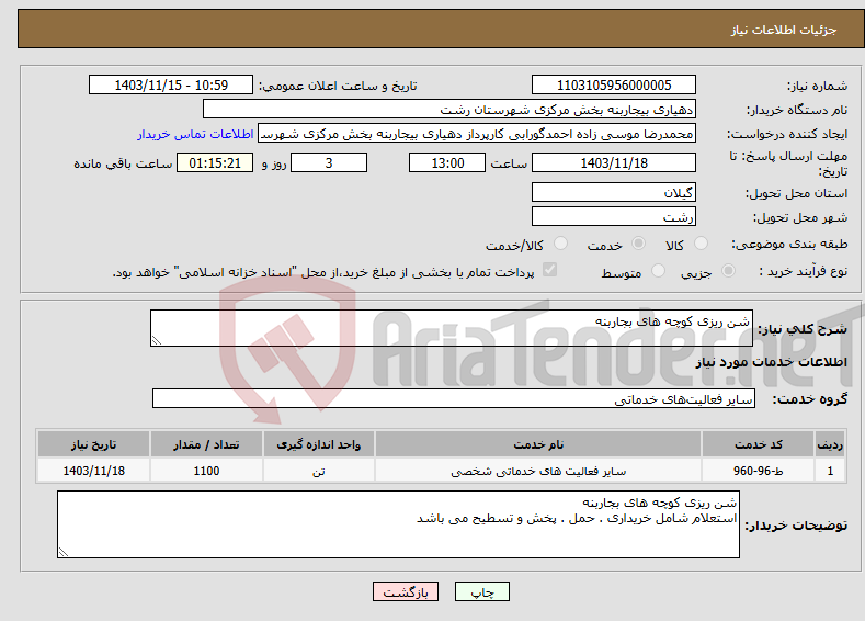 تصویر کوچک آگهی نیاز انتخاب تامین کننده-شن ریزی کوچه های بجاربنه