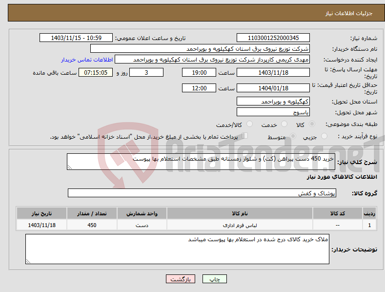 تصویر کوچک آگهی نیاز انتخاب تامین کننده-خرید 450 دست پیراهن (کت) و شلوار زمستانه طبق مشخصات استعلام بها پیوست