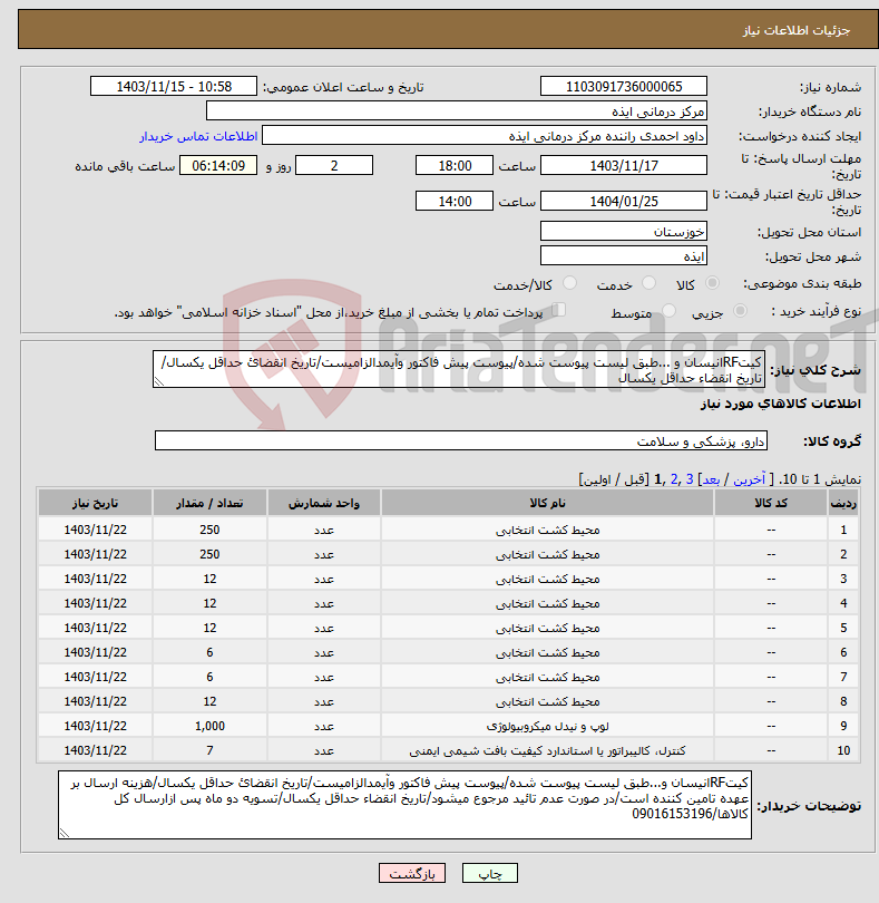 تصویر کوچک آگهی نیاز انتخاب تامین کننده-کیتRFانیسان و ...طبق لیست پیوست شده/پیوست پیش فاکتور وآیمدالزامیست/تاریخ انقضائ حداقل یکسال/تاریخ انقضاء حداقل یکسال