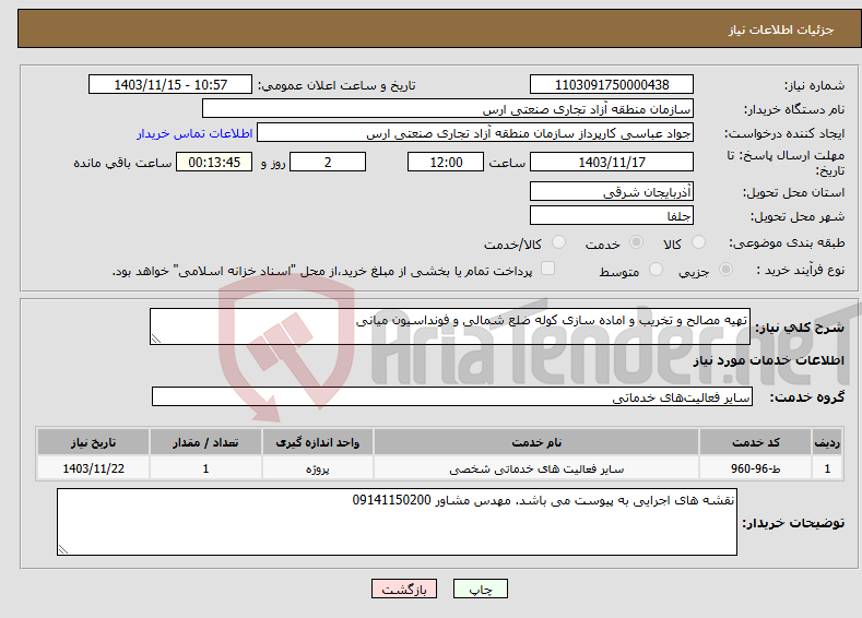 تصویر کوچک آگهی نیاز انتخاب تامین کننده-تهیه مصالح و تخریب و اماده سازی کوله ضلع شمالی و فونداسیون میانی