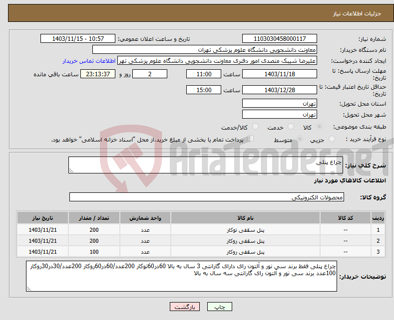 تصویر کوچک آگهی نیاز انتخاب تامین کننده-چراغ پنلی 