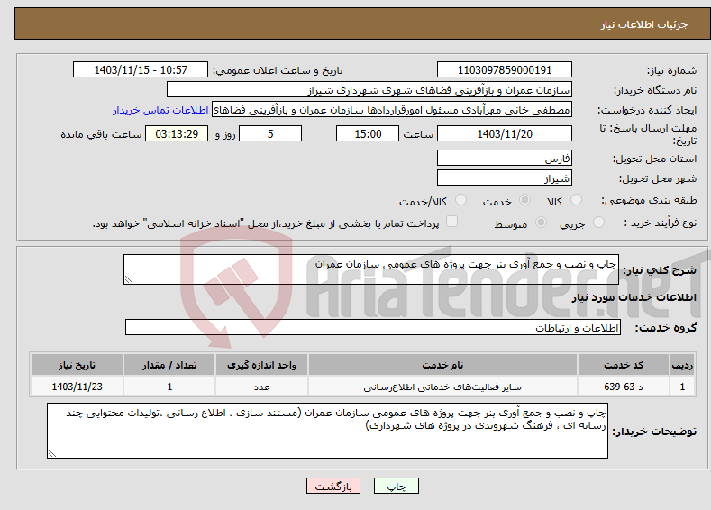 تصویر کوچک آگهی نیاز انتخاب تامین کننده-چاپ و نصب و جمع آوری بنر جهت پروژه های عمومی سازمان عمران 