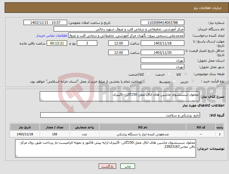 تصویر کوچک آگهی نیاز انتخاب تامین کننده-محلول شستشوی ماشین های اتاق عمل-150گالن -5لیتری