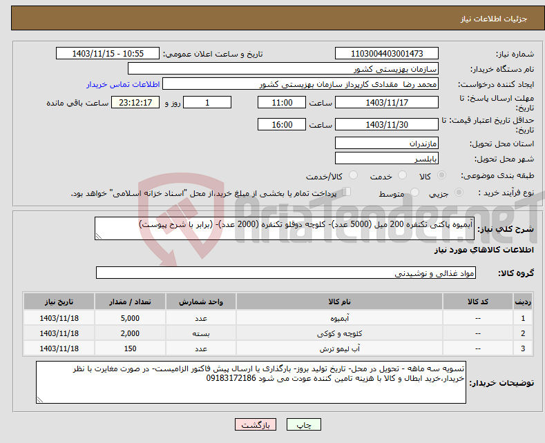 تصویر کوچک آگهی نیاز انتخاب تامین کننده-آبمیوه پاکتی تکنفره 200 میل (5000 عدد)- کلوچه دوقلو تکنفره (2000 عدد)- (برابر با شرح پیوست)