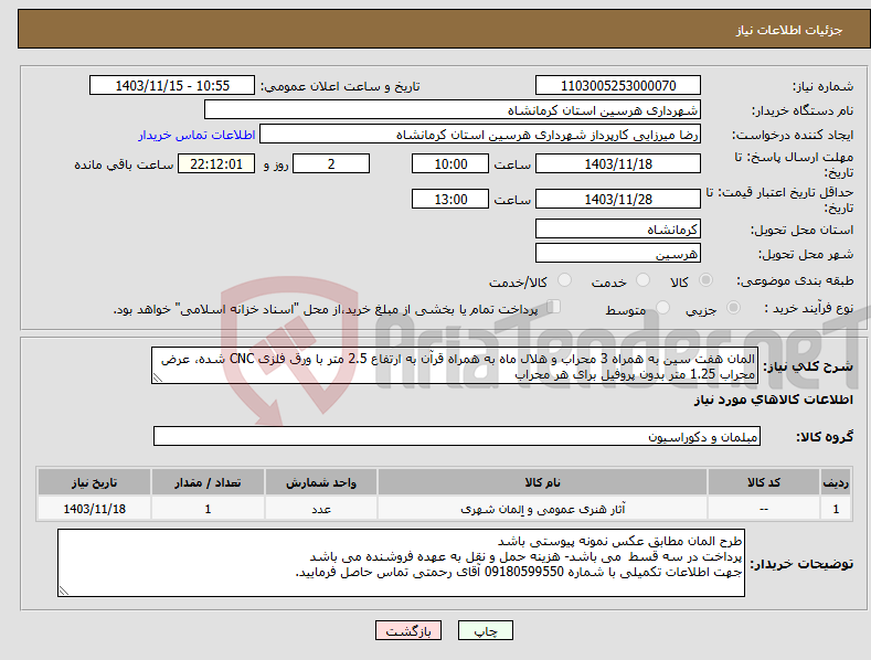 تصویر کوچک آگهی نیاز انتخاب تامین کننده-المان هفت سین به همراه 3 محراب و هلال ماه به همراه قرآن به ارتفاع 2.5 متر با ورق فلزی CNC شده، عرض محراب 1.25 متر بدون پروفیل برای هر محراب