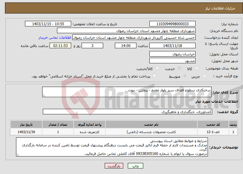 تصویر کوچک آگهی نیاز انتخاب تامین کننده-درختکاری سطوح فضای سبز بلوار مفتح - پتجتن - نبوت 