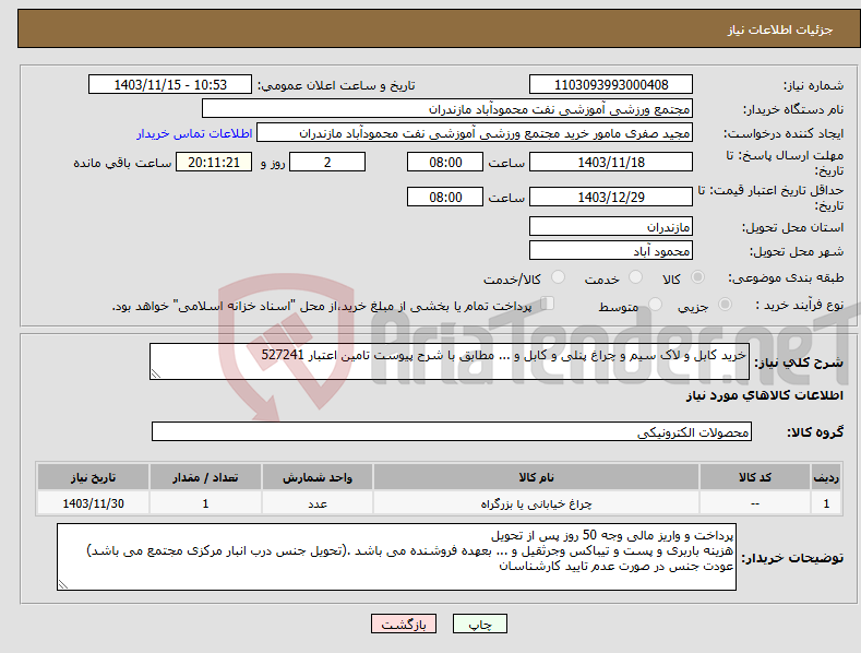 تصویر کوچک آگهی نیاز انتخاب تامین کننده-خرید کابل و لاک سیم و چراغ پنلی و کابل و ... مطابق با شرح پیوست تامین اعتبار 527241