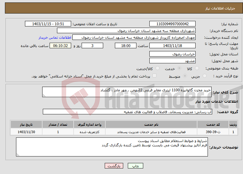 تصویر کوچک آگهی نیاز انتخاب تامین کننده-خرید مخزن گالوانیزه 1100 لیتری معابر فرعی 22بهمن ، مهر مادر ، گلشاد