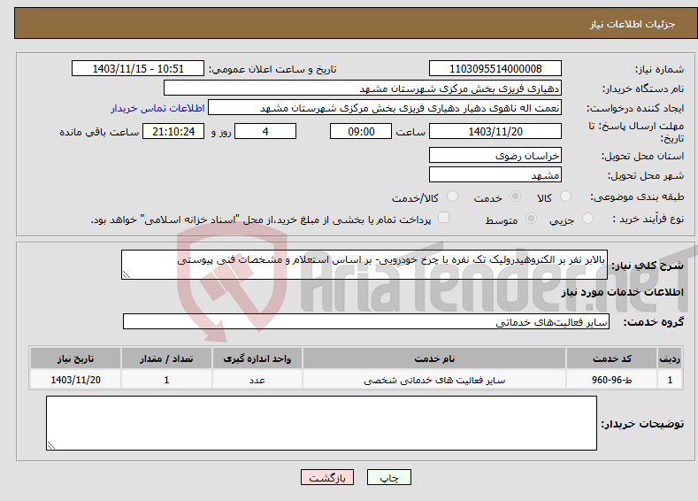 تصویر کوچک آگهی نیاز انتخاب تامین کننده-بالابر نفر بر الکتروهیدرولیک تک نفره با چرخ خودرویی- بر اساس استعلام و مشخصات فنی پیوستی 