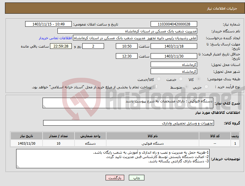 تصویر کوچک آگهی نیاز انتخاب تامین کننده-دستگاه فتوکپی : دارای مشخصات به شرح پیوست باشد