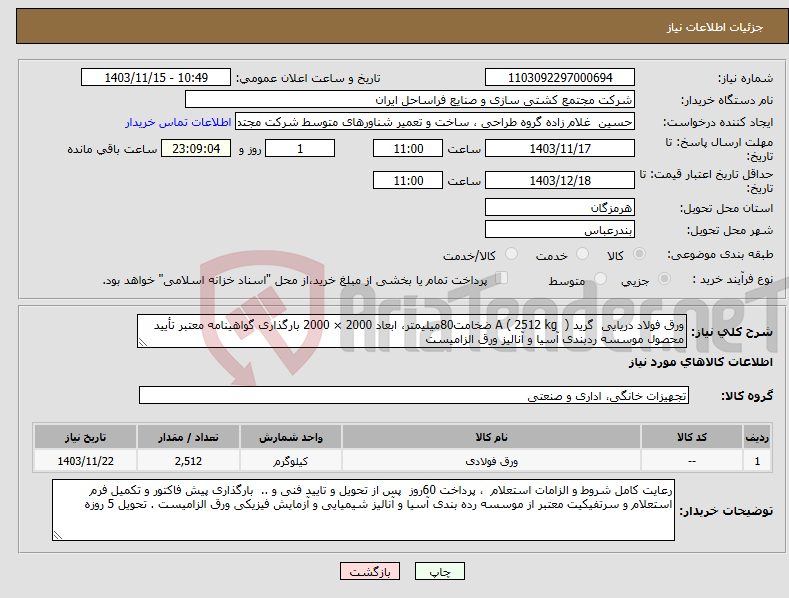 تصویر کوچک آگهی نیاز انتخاب تامین کننده-ورق فولاد دریایی گرید A ( 2512 kg ) ضخامت80میلیمتر، ابعاد 2000 × 2000 بارگذاری گواهینامه معتبر تأیید محصول موسسه ردبندی آسیا و آنالیز ورق الزامیست