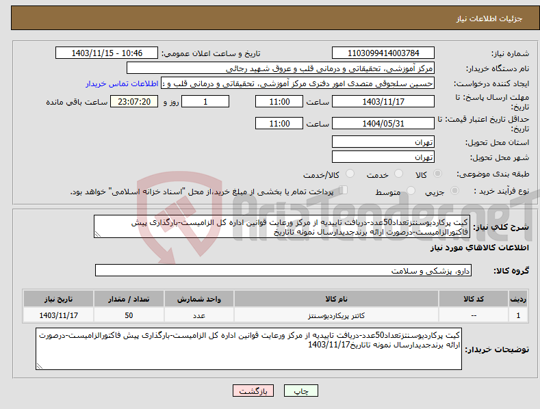 تصویر کوچک آگهی نیاز انتخاب تامین کننده-کیت پرکاردیوسنتزتعداد50عدد-دریافت تاییدیه از مرکز ورعایت قوانین اداره کل الزامیست-بارگذاری پیش فاکتورالزامیست-درصورت ارائه برندجدیدارسال نمونه تاتاریخ