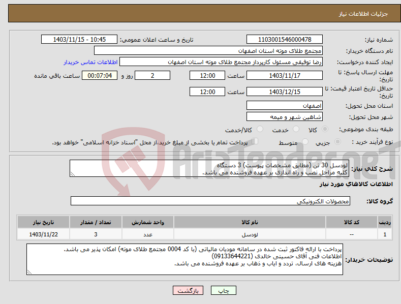 تصویر کوچک آگهی نیاز انتخاب تامین کننده-لودسل 30 تن (مطابق مشخصات پیوست) 3 دستگاه کلیه مراحل نصب و راه اندازی بر عهده فروشنده می باشد.