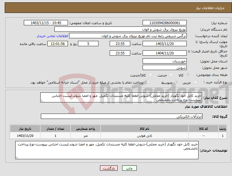 تصویر کوچک آگهی نیاز انتخاب تامین کننده-خرید کابل خود نگهدار (خرید محلی)-شوش-لطفا کلیه مستندات تکمیل، مهر و امضا شوند.لیست اجناس بپیوست-نوع پرداخت نامشخص