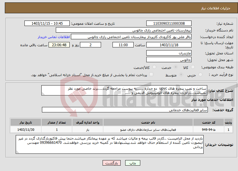 تصویر کوچک آگهی نیاز انتخاب تامین کننده-ساخت و نصب پنجره های upvc دو جداره ......به پیوست مراجعه گردد....برند خاصی مورد نظر نمیباشد...درآوردن پنجره های آلومینیومی قدیمی و .....