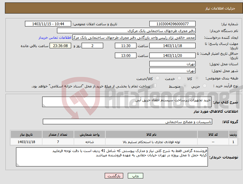 تصویر کوچک آگهی نیاز انتخاب تامین کننده-خرید تجهیزات زیرساخت سیستم اطفاء حریق آبی