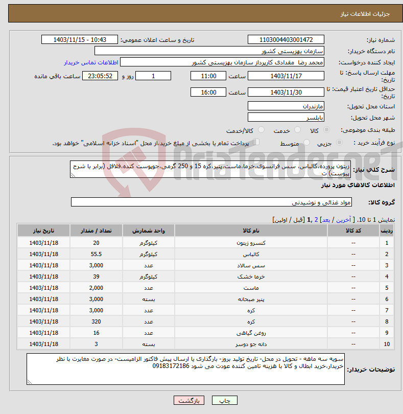 تصویر کوچک آگهی نیاز انتخاب تامین کننده-زیتون پرورده،کالباس، سس فرانسوی،خرما،ماست،پنیر،کره 15 و 250 گرمی،جوپوست کنده،فلافل (برابر با شرح پیوست) ت