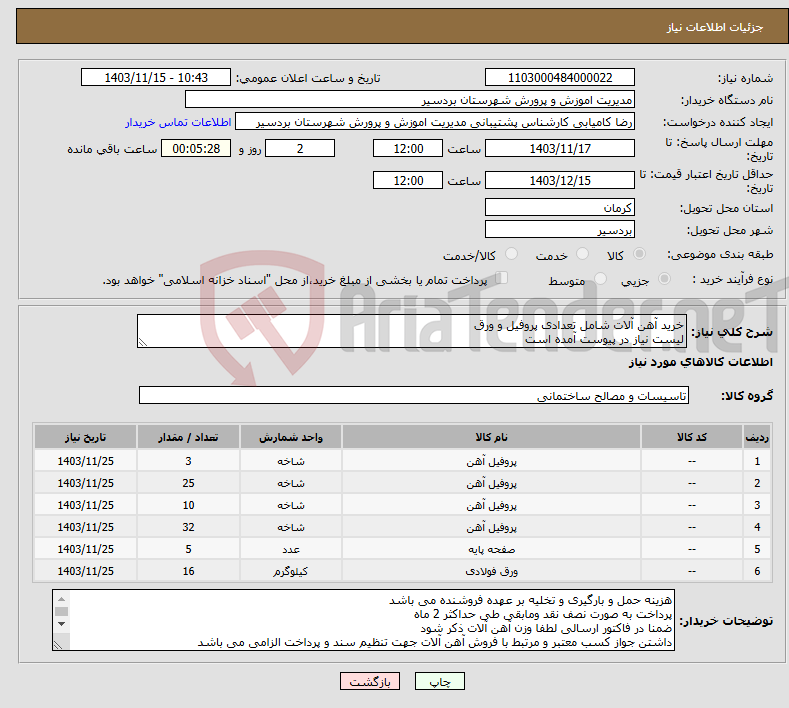 تصویر کوچک آگهی نیاز انتخاب تامین کننده-خرید آهن آلات شامل تعدادی پروفیل و ورق لیست نیاز در پیوست آمده است