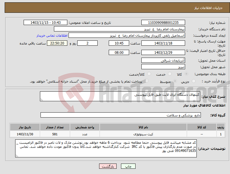 تصویر کوچک آگهی نیاز انتخاب تامین کننده-کیتهای دستگاه ایزی لایت طبق فایل پیوستی