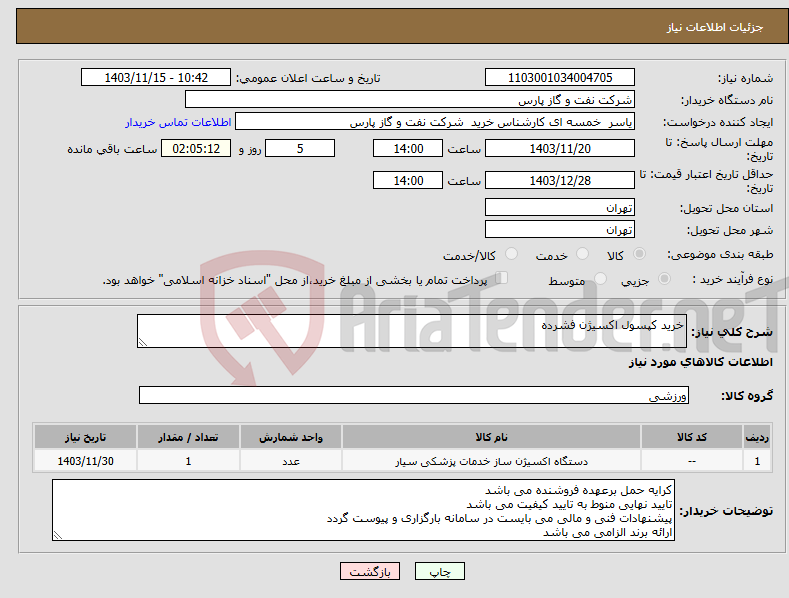 تصویر کوچک آگهی نیاز انتخاب تامین کننده-خرید کپسول اکسیژن فشرده 