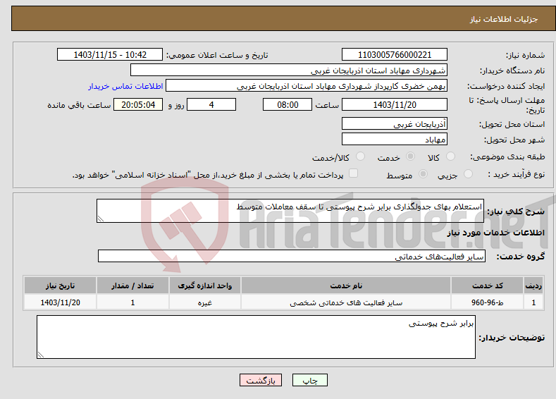 تصویر کوچک آگهی نیاز انتخاب تامین کننده-استعلام بهای جدولگذاری برابر شرح پیوستی تا سقف معاملات متوسط 