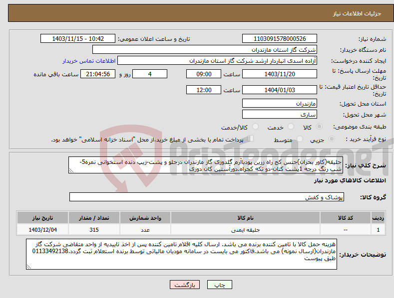 تصویر کوچک آگهی نیاز انتخاب تامین کننده-جلیقه(کاور بحران)جنس کج راه زرین پودباآرم گلدوزی گاز مازندران درجلو و پشت-زیپ دنده استخوانی نمره5-شب رنگ درجه 1پشت کتان-دو تکه کجراه.دورآستین کان دوزی