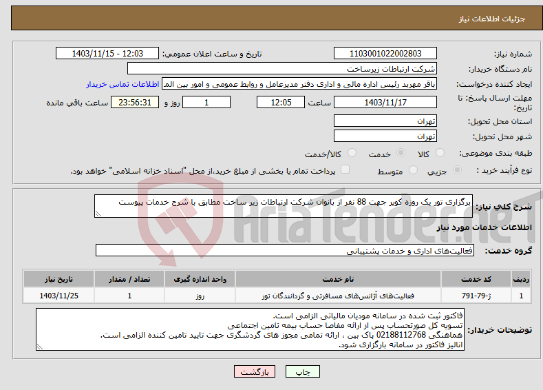 تصویر کوچک آگهی نیاز انتخاب تامین کننده-برگزاری تور یک روزه کویر جهت 88 نفر از بانوان شرکت ارتباطات زیر ساخت مطابق با شرح خدمات پیوست