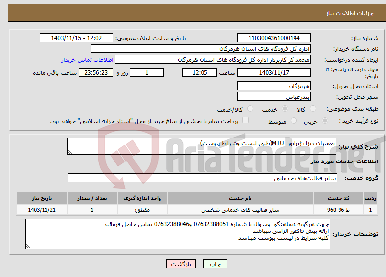 تصویر کوچک آگهی نیاز انتخاب تامین کننده-تعمیرات دیزل ژنراتور MTU(طبق لیست وشرایط پیوست)