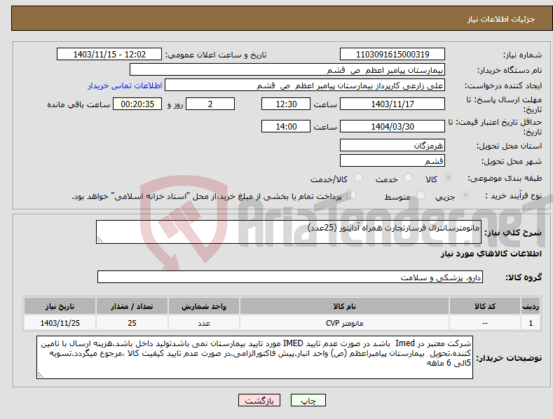 تصویر کوچک آگهی نیاز انتخاب تامین کننده-مانومترسانترال فرسارتجارت همراه آداپتور (25عدد)