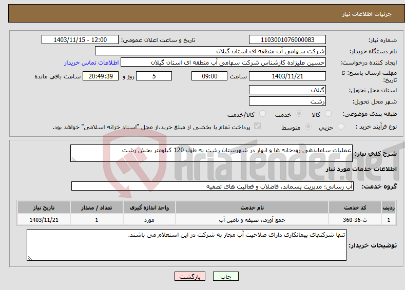 تصویر کوچک آگهی نیاز انتخاب تامین کننده-عملیات ساماندهی رودخانه ها و انهار در شهرستان رشت به طول 120 کیلومتر بخش رشت