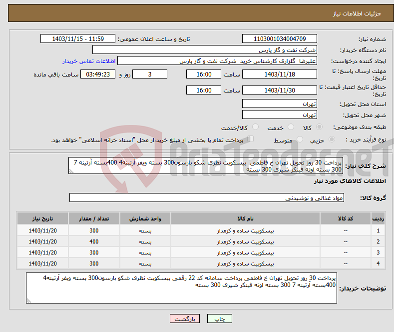 تصویر کوچک آگهی نیاز انتخاب تامین کننده-پرداخت 30 روز تحویل تهران خ فاطمی بیسکویت نظری شکو بارسون300 بسته ویفر آرتینه4 400بسته آرتینه 7 300 بسته اوته فینکر شیری 300 بسته