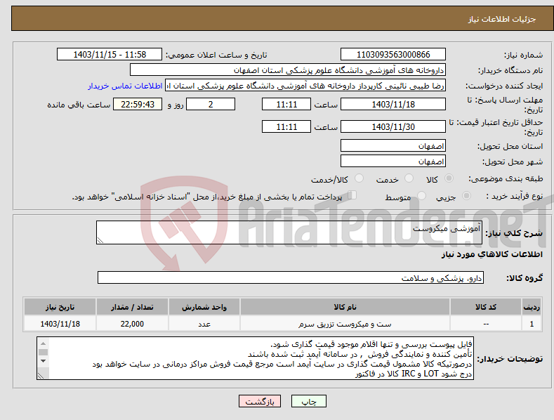 تصویر کوچک آگهی نیاز انتخاب تامین کننده-آموزشی میکروست