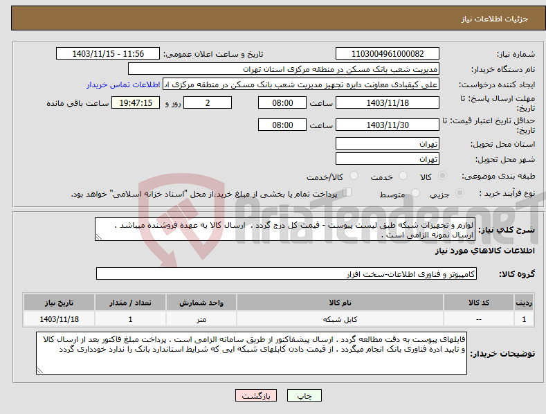 تصویر کوچک آگهی نیاز انتخاب تامین کننده-لوازم و تجهیزات شبکه طبق لیست پیوست - قیمت کل درج گردد . ارسال کالا به عهده فروشنده میباشد . ارسال نمونه الزامی است .