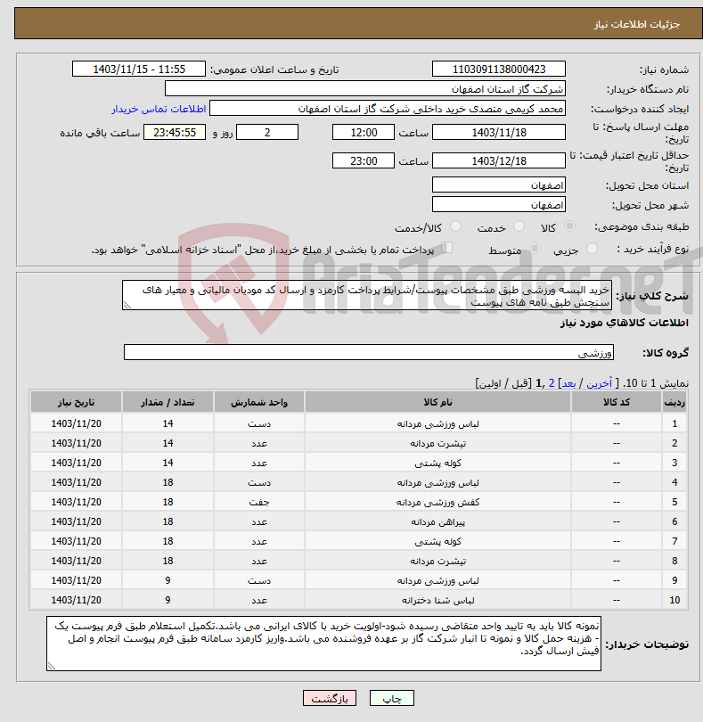 تصویر کوچک آگهی نیاز انتخاب تامین کننده-خرید البسه ورزشی طبق مشخصات پیوست/شرایط پرداخت کارمزد و ارسال کد مودیان مالیاتی و معیار های سنجش طبق نامه های پیوست