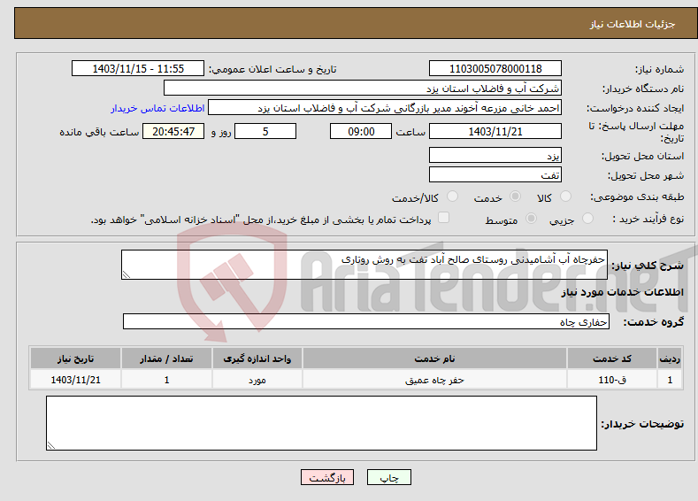 تصویر کوچک آگهی نیاز انتخاب تامین کننده-حفرچاه آب آشامیدنی روستای صالح آباد تفت به روش روتاری