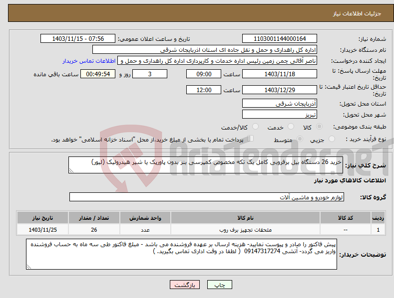 تصویر کوچک آگهی نیاز انتخاب تامین کننده-خرید 26 دستگاه بیل برفروبی کامل یک تکه مخصوص کمپرسی بنز بدون پاورپک یا شیر هیدرولیک (لیور)