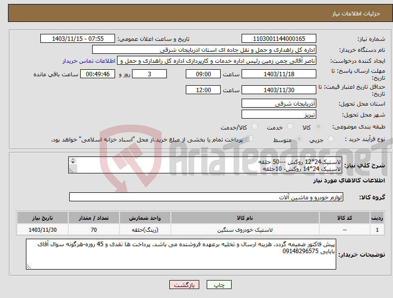 تصویر کوچک آگهی نیاز انتخاب تامین کننده-لاستیک24*12 روکش ---50 حلقه لاستیک 24*14 روکش- 10حلقه لاستیک 24*16 روکش- 4حلقه لاستیک 25*20.5 روکش- 4 حلقه لاستیک 25*17.5 روکش- 2 حلقه