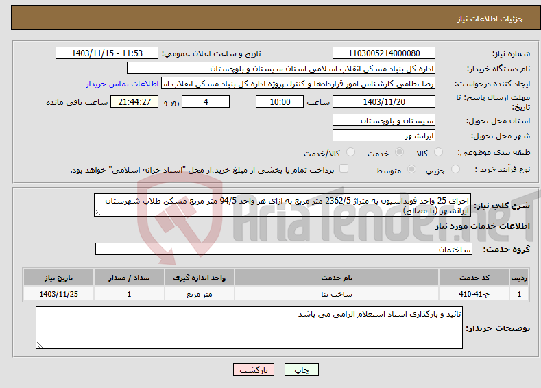 تصویر کوچک آگهی نیاز انتخاب تامین کننده-اجرای 25 واحد فونداسیون به متراژ 2362/5 متر مربع به ازای هر واحد 94/5 متر مربع مسکن طلاب شهرستان ایرانشهر (با مصالح)