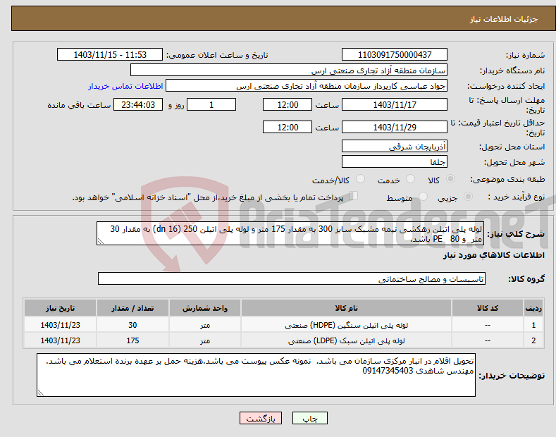 تصویر کوچک آگهی نیاز انتخاب تامین کننده-لوله پلی اتیلن زهکشی نیمه مشبک سایز 300 به مقدار 175 متر و لوله پلی اتیلن 250 (dn 16) به مقدار 30 متر و PE 80 باشد.