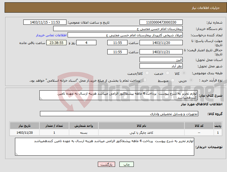 تصویر کوچک آگهی نیاز انتخاب تامین کننده-لوازم تحریر به شرح پیوست پرداخت 4 ماهه پیشفاکتور الزامی میباشد هزینه ارسال به عهده تامین کنندهمیباشد