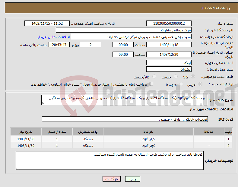 تصویر کوچک آگهی نیاز انتخاب تامین کننده-دو دستگاه کولرگازی(یک دستگاه 24 هزار و یک دستگاه 12 هزار ) مخصوص مناطق گرمسیری موتور سنگین 