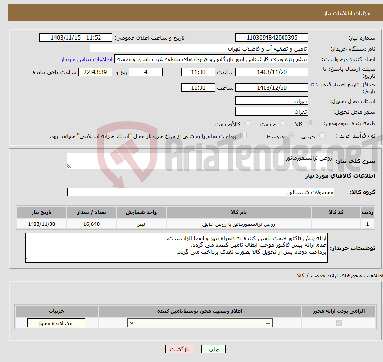 تصویر کوچک آگهی نیاز انتخاب تامین کننده-روغن ترانسفورماتور