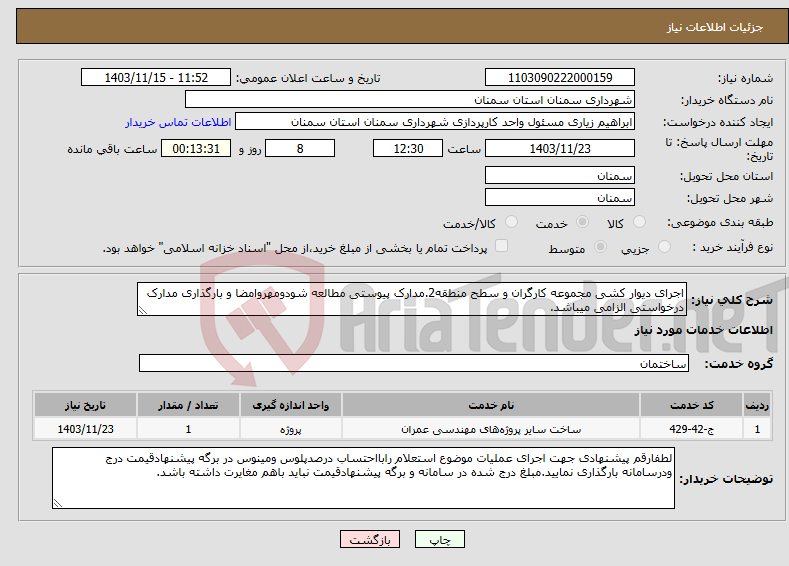 تصویر کوچک آگهی نیاز انتخاب تامین کننده-اجرای دیوار کشی مجموعه کارگران و سطح منطقه2.مدارک پیوستی مطالعه شودومهروامضا و بارگذاری مدارک درخواستی الزامی میباشد.