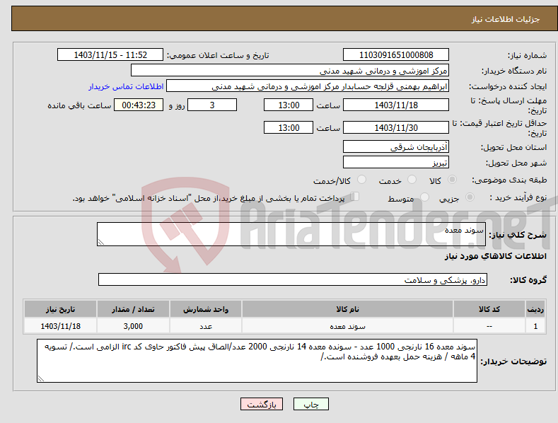 تصویر کوچک آگهی نیاز انتخاب تامین کننده-سوند معده