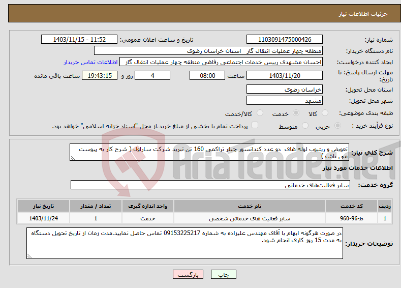 تصویر کوچک آگهی نیاز انتخاب تامین کننده-تعویض و ریتیوب لوله های دو عدد کندانسور چیلر تراکمی 160 تن تبرید شرکت ساراول ( شرح کار به پیوست می باشد)